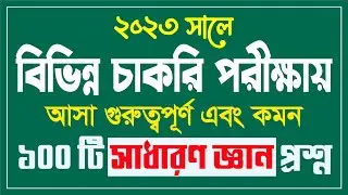 সম্প্রতি বিভিন্ন সরকারি চাকরির পরীক্ষায় আসা ১০০টি সাধারণ জ্ঞান প্রশ্ন | Job Preparation | Lw Biozid
