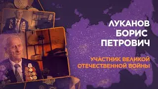 Луканов Борис Петрович