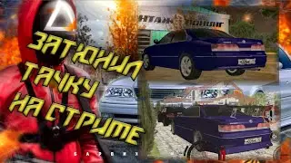 Совместный стрим 