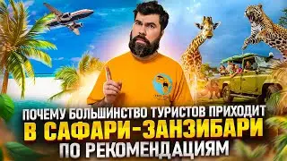 О туроператоре Сафари-Занзибари. Тур в Африке. Сафари в Кении и других странах Африки.