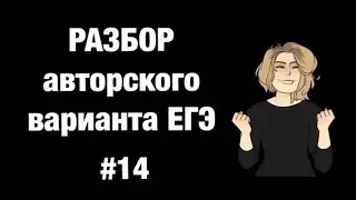 Разбор авторского варианта ЕГЭ #14