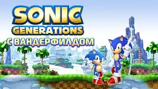 Вспоминаем Sonic Generations(Женьку) с Вандерфилдом!
