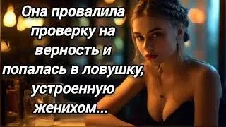 Она провалила проверку на верность и попалась в ловушку, устроенную женихом...