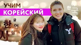 Как это будет по-корейски? Полезные фразы для туристов.