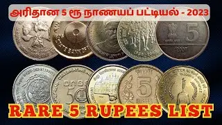 RARE 5₹ COINS LIST | 5 ரூ அரிதான நாணயப் பட்டியல் | 2023 value | #trending #youtube