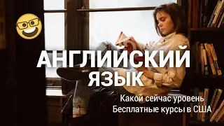 Учу английский БЕСПЛАТНО | Какой у меня уровень и как найти бесплатные курсы