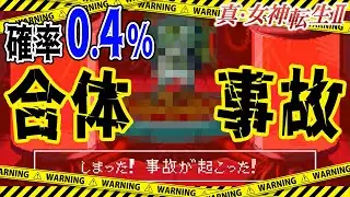 【切り抜き】確率0.4％ 合体事故 #女神転生 #ドグチューブ