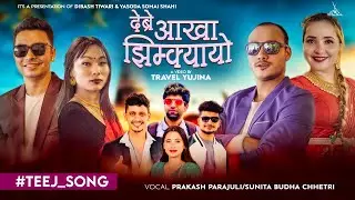 Debre Aakha Jhimkyayo By Prakash Parajuli & Sunita Budha Chhetri , New Teej Song 2080 / 2023