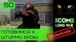 Рывок перед штурмом |Ultimate mod | Серия #50