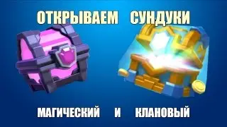 Открываем магический и клановый сундук 10 lvl!!! Clash Royal