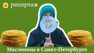 Масленица в Санкт-Петербурге | репортаж | тимофеевка🌾