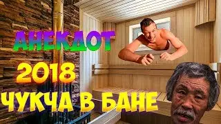 Лёня Исполняет: Анекдот про чукчу 2018