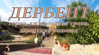 Дербент. Город. Джагальская тропа. Ханагский водопад.