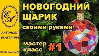 Новогодний декор своими руками.Витражный шарик
