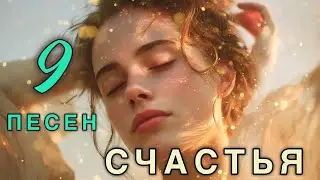 9 SONGS OF HAPPINESS ✨ Music of the New Thinking - Vibrations of Joy, Light and Abundance