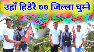Finally ताप्लेजुङमा पनि dev raj padhya ७७ जिल्लामा पैदल यात्रा गर्दै 🙏❤️🇳🇵#devrajpadhaya #story