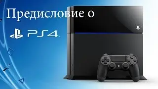 Предисловие к истории появлении Playstation 4