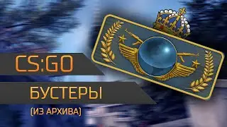 [CS:GO] БУСТЕРЫ (архив)