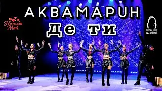 Аквамарин - Де ти [ПРЕМ'ЄРА]