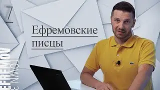 Ефремовские писцы. Почему я не верю в официальные обращения к власти.