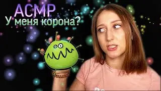 АСМР У меня Коронавирус? Свеженькие новости из моей жизни 👾🧐 / ASMR Coronavirus (мурашки)