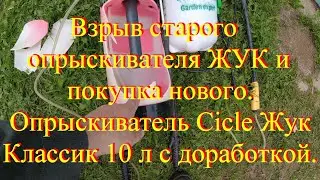 Опрыскиватель ЖУК  Старый взорвался. Новый купил и доработал.