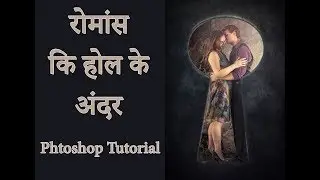 रोमांस कि होल के अंदर | Photoshop Manipulation  Romance Beyond the Keyhole    Tutorial
