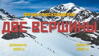 Две вершины. Фильм - восхождение на Ирбисту и Джаниикту