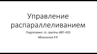 OpenMP. Управление распараллеливанием