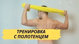 Тренировка с Полотенцем