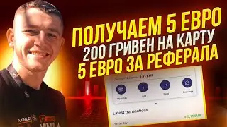 🔥 5 EUR СРАЗУ НА КАРТУ + 5 EUR ЗА РЕФЕРАЛА / AIRDROP MYFIN / КРИПТОВАЛЮТА 💵