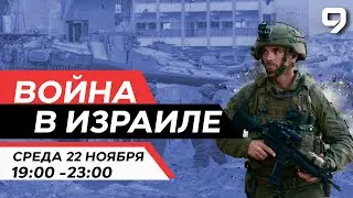 ВОЙНА В ИЗРАИЛЕ. 22 Ноября 