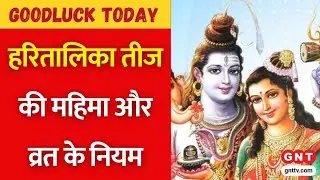Goodluck Today: Hartalika Teej पर व्रत और पूजा करने के नियम, पंडित शैलेंद्र पांडेय से जानिए