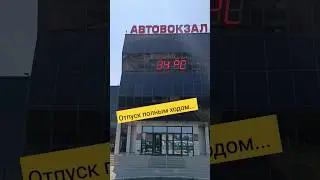 Отпуск полным ходом...