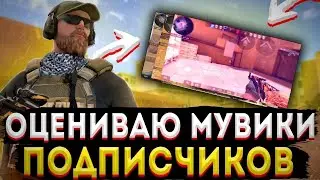 ОЦЕНИВАЮ МУВИКИ ПОДПИСЧИКОВ СТАНДОФФ 2 | STANDOFF 2