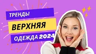 ТРЕНДЫ ВЕРХНЯЯ ОДЕЖДА 2024