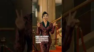 Дана Кентай-Қыз сүйсе🎶💃🏻🔥