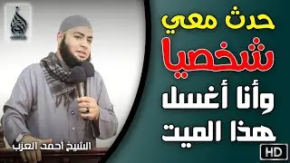 هذا ما حدث معي شخصيًا وأنا أُغسل هذا الميت موقف للشيخ أحمد العزب