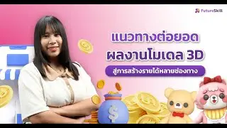 แนวทางต่อยอดผลงานโมเดล 3D สู่การสร้างรายได้หลายช่องทาง