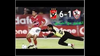 #نرجع بالزمن الجميل شويه وملخص اهداف مبارة الاهلي والزمالك 6/1#