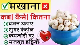 मखाना खाने के फायदे, मखाना खाने से क्या होता है, Makhana khane ka tarika, Fox nuts benefits