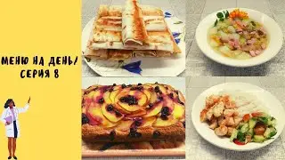 Мое меню на день/серия 8