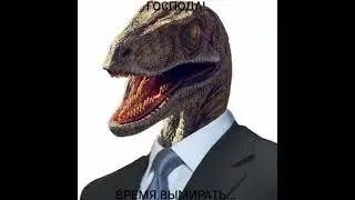 ВРЕМЯ ВЫМИРАТЬ