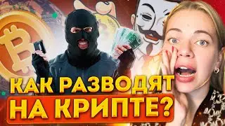 ‼️ТОП 3 РАЗВОДА НА КРИПТЕ‼️ КАК НЕ ПОПАСТЬ НА МОШЕННИКОВ 