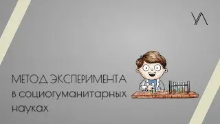 Метод эксперимента в социогуманитарных науках/мастер-класс М.А. Клёновой