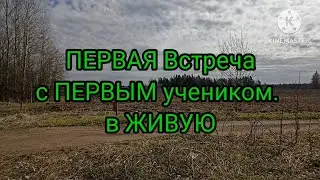 Первая встреча с первым учеником... #коп #сигнум  #интересныйдосуг #Ака