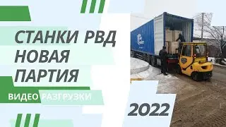 Станки РВД. Новая партия 2022. 40 футовый контейнер. Видео разгрузки