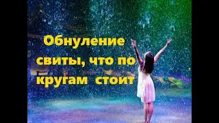 ОБНУЛЕНИЕ СВИТЫ, ЧТО ПО КРУГАМ СТОИТ 