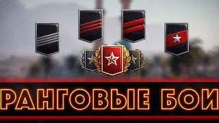 WORLD OF TANKS  Ранговой бой 2022
