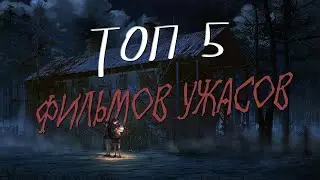 Топ 5 фильмов ужасов 2 часть